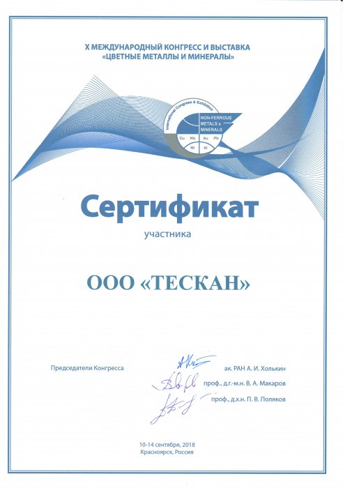 Сертификат "Цветные металлы и минералы 2018"