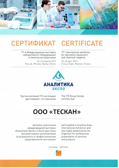 Сертификат "Аналитика Экспо 2019"